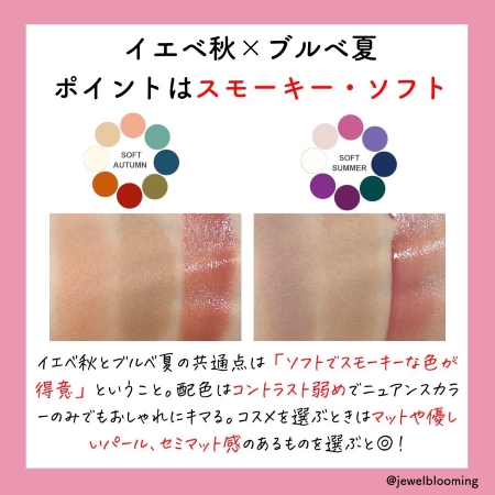 イエベ秋×ブルべ夏の共通点の画像