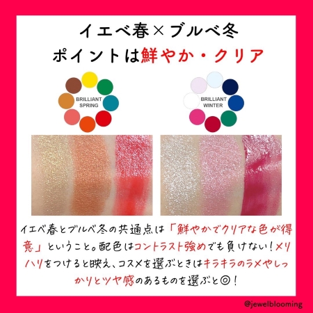 イエベ春×ブルべ冬の共通点の画像