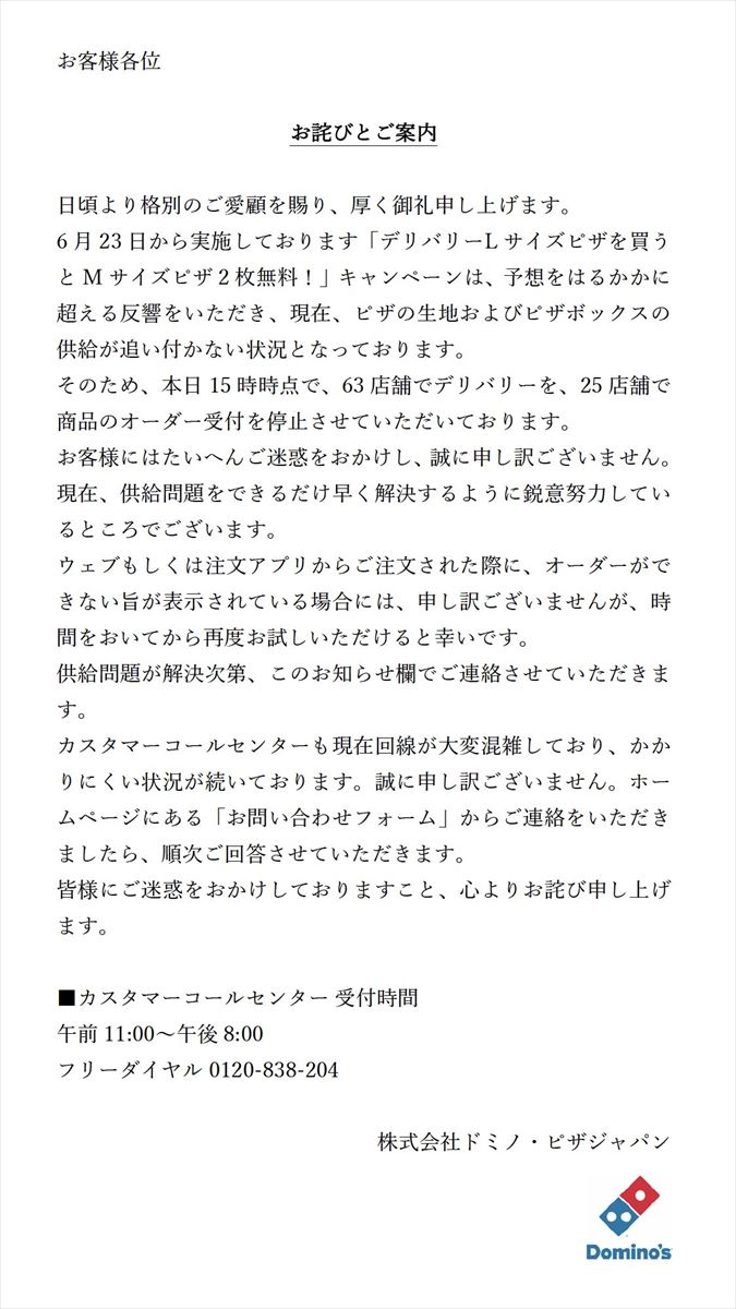 ドミノ・ピザ、一部店舗でデリバリーやオーダー停止　キャンペーンの反響で供給追いつかず