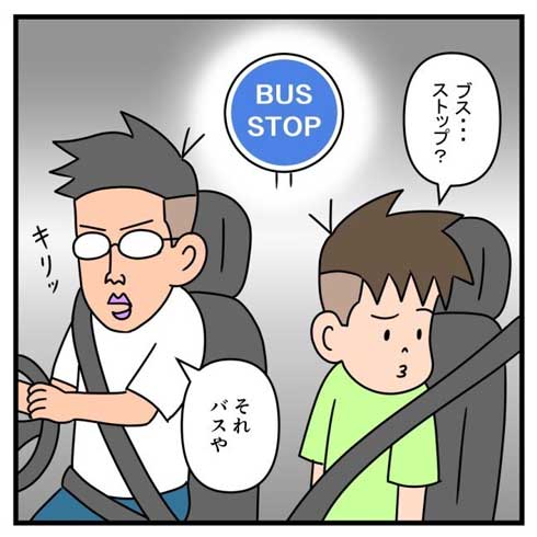 子ども ブス バス 読み間違え 英語  勘違い 漫画 子育て 家族 4コマ