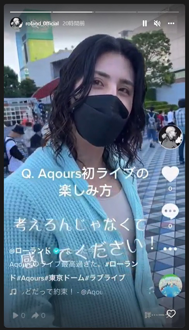 「Aqours」東京ドーム公演に参戦したROLAND