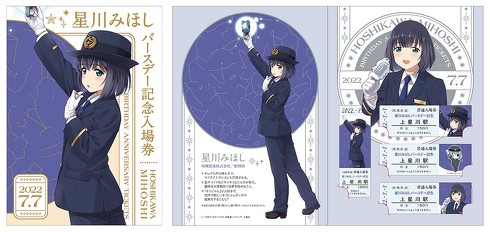 星川みほし バースデー記念入場券セット