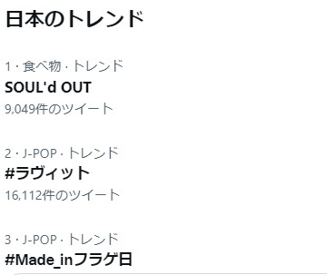 SOUL'd OUT」が突如トレンド入りも本人たちは無関係で「真実は