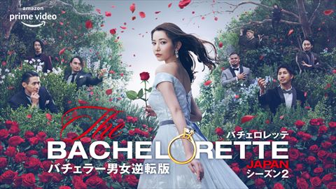 バチェロレッテ・ジャパン