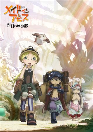 メイドインアビス 烈日の黄金郷