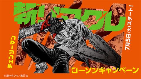 チェンソーマン ローソン