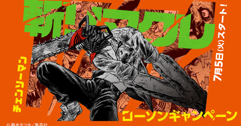 ローソンで『チェンソーマン』キャンペーン 対象商品購入で