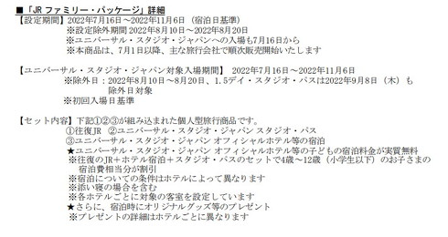 JR ファミリーパッケージ