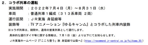 JR東海ゆるキャンコラボ
