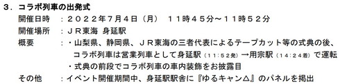 JR東海ゆるキャンコラボ