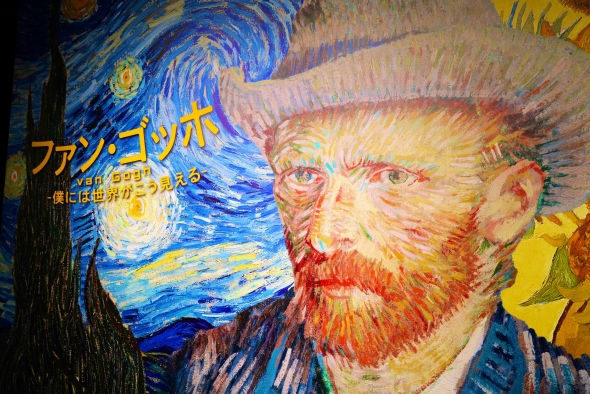 「ファン・ゴッホ　ー僕には世界がこう見えるー」の画像