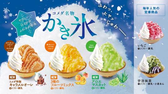 「コメダ珈琲店」のかき氷