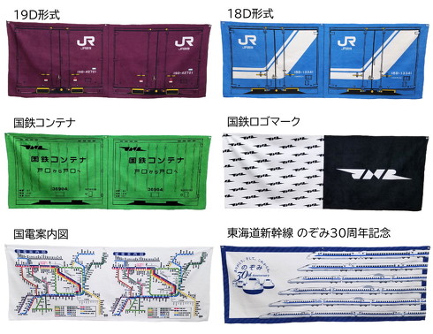 国鉄コンテナスポーツタオル