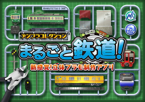デジプラコレクション まるごと鉄道