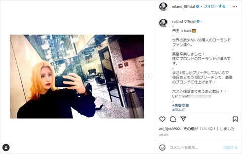 ブロンドヘアを復活させたROLAND