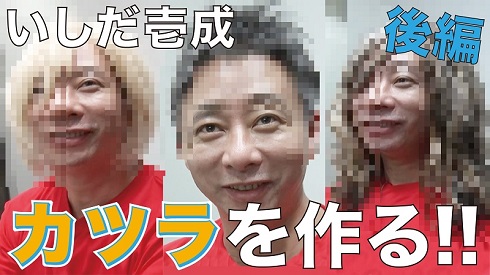 かつらを試着したいしだ壱成