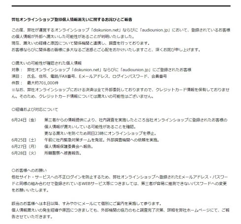 ディスクユニオンで個人情報漏えい