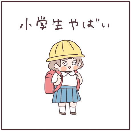 「小学生やばい」