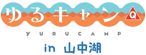 ゆるキャンin山中湖