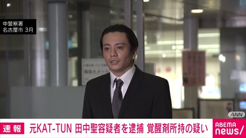 覚せい剤所持の疑いで現行犯逮捕された田中聖容疑者