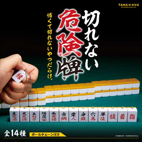 カプセルトイ 切れない危険牌 麻雀牌 TAMA-KYU