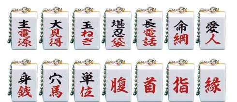 カプセルトイ 切れない危険牌 麻雀牌 TAMA-KYU