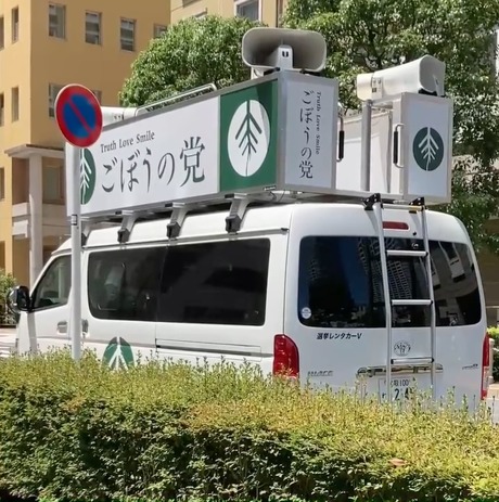 ロート製薬、ごぼうの党の選挙カーで使用されているメロディーに注意喚起か