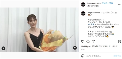 ハガレン共演者に祝福を受けた本田翼