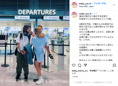 MALIA.の次男愛郁のアメリカ行きを見送り
