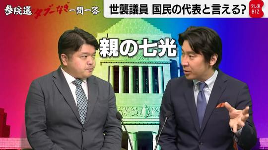 テレビ東京「参院選“タブーなき”一問一答」