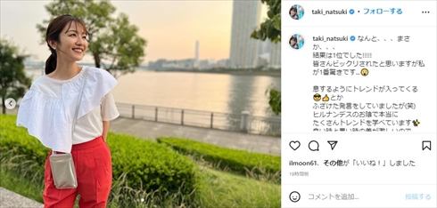 滝菜月のファッション