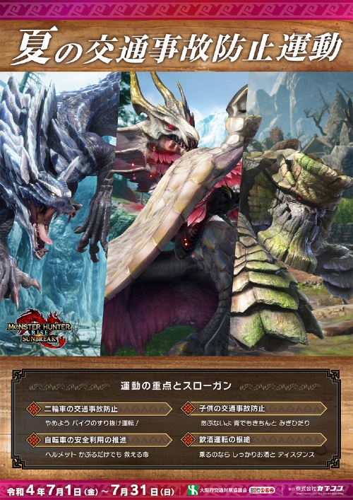 モンスターハンター大阪府「夏の交通事故防止運動」