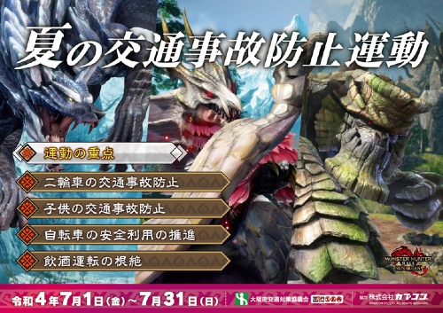 モンスターハンター大阪府「夏の交通事故防止運動」