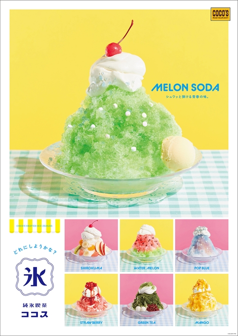 しろくま」「メロンソーダ」のかき氷が登場！ ココスのふわふわ純氷