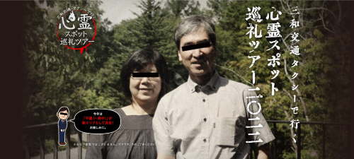 心霊スポット巡礼ツアー
