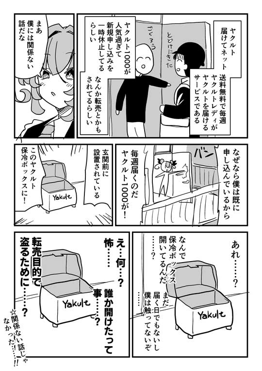 漫画 ヤクルト1000 転売 保冷ボックス 勝手に開けられた 怖い