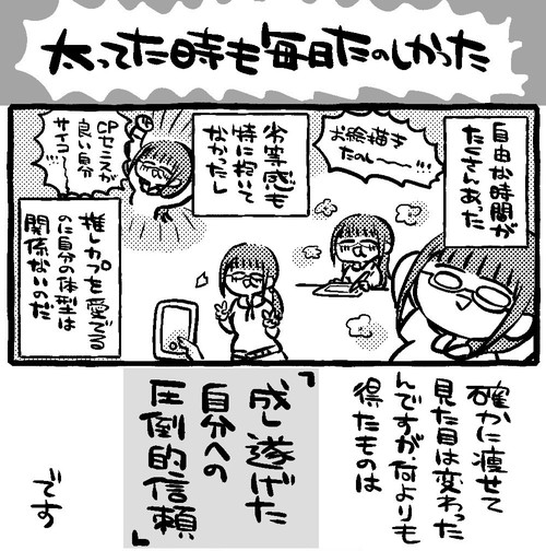 太ってた時間も楽しかった