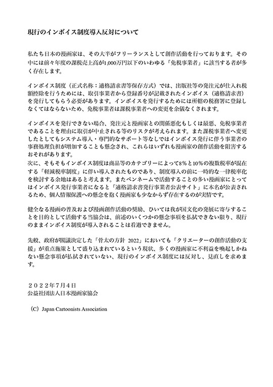 日本漫画家協会がインボイス制度導入反対声明