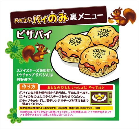 おおきなパイのみアレンジメニュー ピザパイ