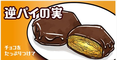 おおきなパイのみアレンジメニュー 逆パイの実