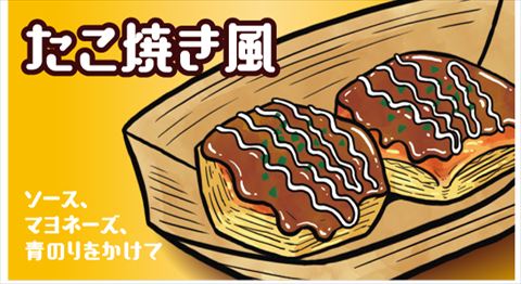 おおきなパイのみアレンジメニュー たこ焼き風