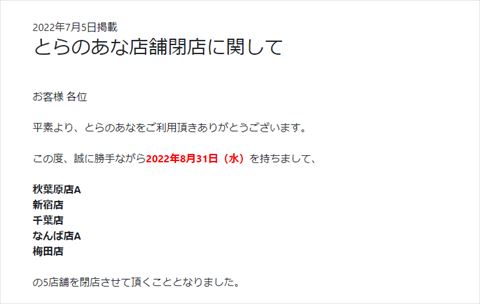 とらのあな 閉店