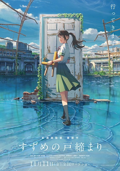 新海誠の最新作「すずめの戸締まり」ポスタービジュアル