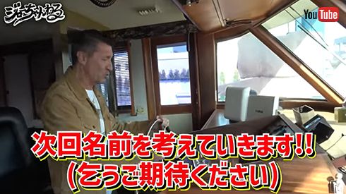 ジローラモさんはクルーザーの名前を考え中