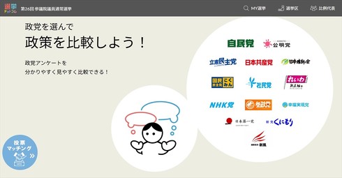 参院選で役に立つサイト