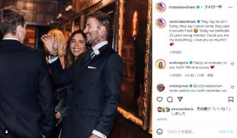 ヴィクトリア・ベッカムが23回目の結婚記念日をお祝い