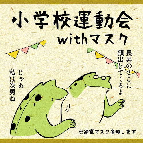 「小学校運動会withマスク」
