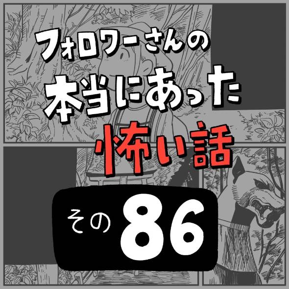 フォロワーさんの本当にあった怖い話その86「穴」 漫画