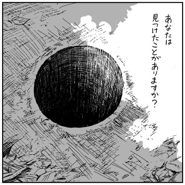 フォロワーさんの本当にあった怖い話その86「穴」 漫画