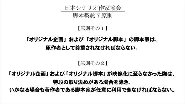 日本シナリオ作家協会が「脚本契約7原則」を宣言